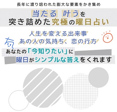 丁寧で明瞭に分かる【シンプルだけど奥深い“曜日占い”】yohei | うら