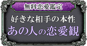 無料恋愛鑑定 好きな相手の本性 あの人の恋愛観