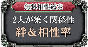 無料相性鑑定 2人が築く関係性 絆＆相性率