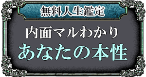 無料人生鑑定 内面マルわかり あなたの本性