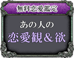 無料恋愛鑑定 あの人の恋愛観&欲