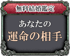 無料結婚鑑定 あなたの運命の相手