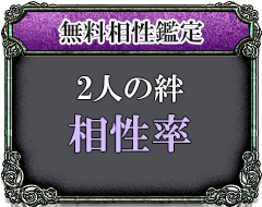 無料相性鑑定 2人の絆相性率