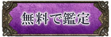 無料で鑑定