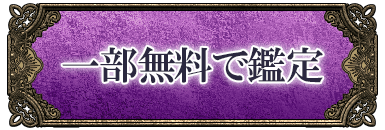 一部無料で鑑定
