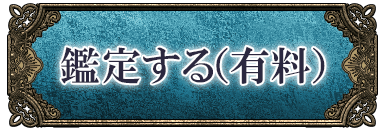 鑑定する（有料）