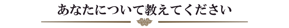 あなたについて教えてください