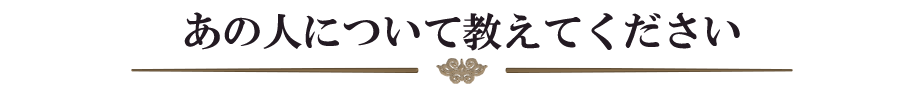 あの人について教えてください