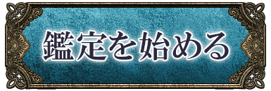 鑑定を始める