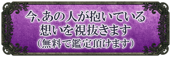 今、あの人が抱いている想いを視抜きます(無料で鑑定頂けます)