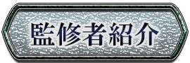 監修者紹介