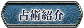 占術紹介