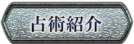 占術紹介