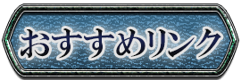 おすすめリンク