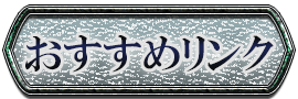 おすすめリンク