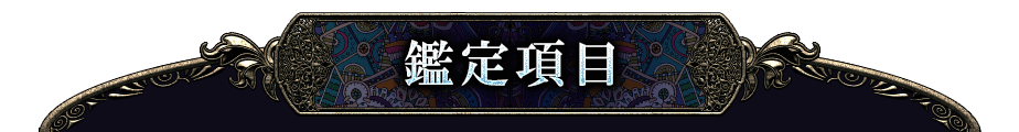 鑑定項目