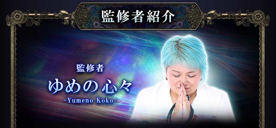 監修者紹介 監修者 ゆめの心々 -Yumeno Koko-