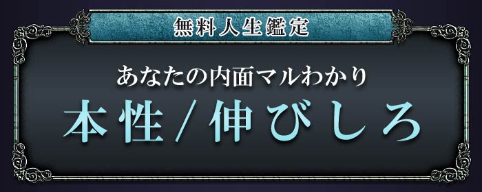無料人生鑑定 あなたの内面マルわかり 本性/伸びしろ