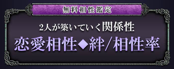 無料相性鑑定 2人が築いていく関係性 恋愛相性◆絆/相性率