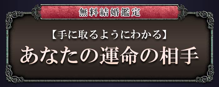 無料結婚鑑定 【手に取るようにわかる】あなたの運命の相手