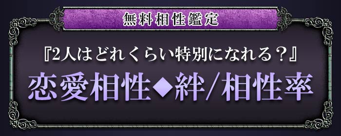 無料相性鑑定 『2人はどれくらい特別になれる？』恋愛相性◆絆/相性率