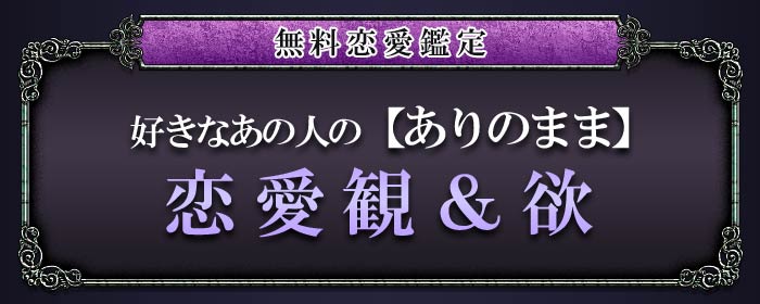 無料恋愛鑑定 好きなあの人の【ありのまま】 恋愛観＆欲