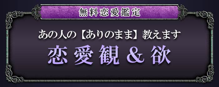 無料恋愛鑑定 あの人の【ありのまま】教えます 恋愛観＆欲