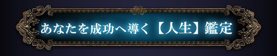 あなたを成功へ導く【人生】鑑定