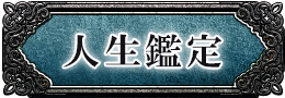 人生鑑定