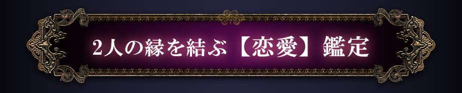2人の縁を結ぶ【恋愛】鑑定