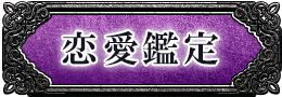 恋愛鑑定
