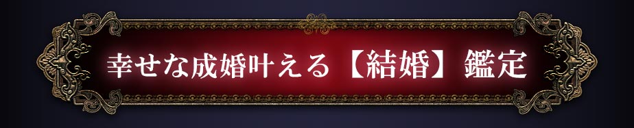 幸せな成婚叶える【結婚】鑑定