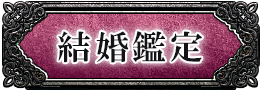 結婚鑑定