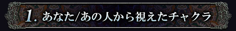 1.あなた/あの人から視えたチャクラ