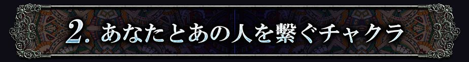 2.あなたとあの人を繫ぐチャクラ