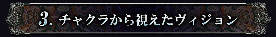 3.チャクラから視えたヴィジョン