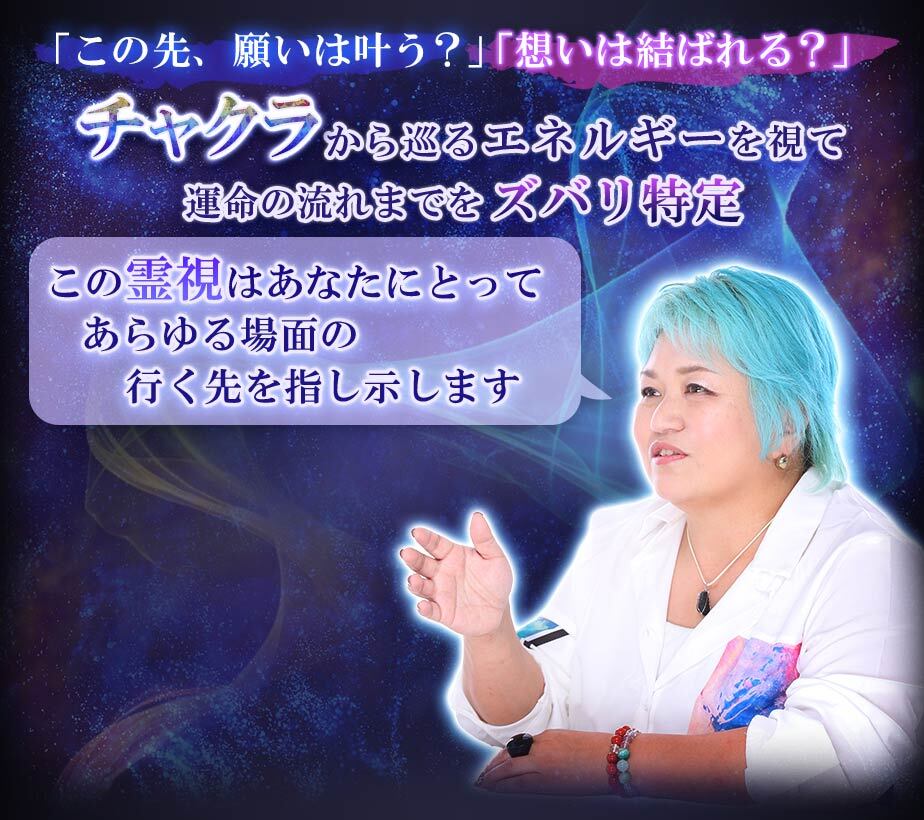 「この先、願いは叶う?」「想いは結ばれる?」チャクラから巡るエネルギーを視て運命の流れまでをズバリ特定 この霊視はあたなにとってあらゆる場面の行く先を指し示します