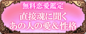 無料恋愛鑑定 直接魂に聞くあの人の愛&性格