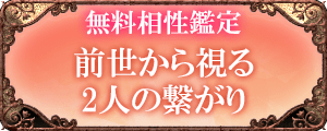 無料相性鑑定 前世から視る2人の繋がり