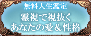 無料人生鑑定 霊視で視抜くあなたの愛&性格