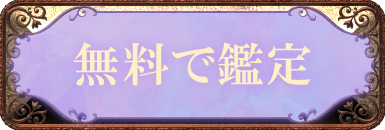 無料で鑑定する