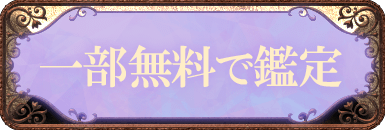 一部無料で鑑定