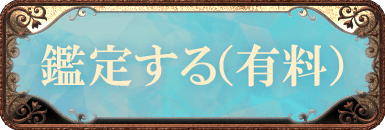 鑑定する（有料）