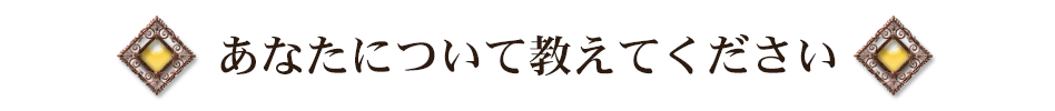 あなたについて教えてください
