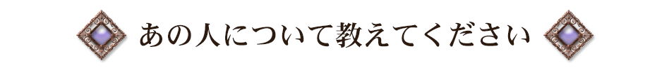 あの人について教えてください