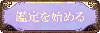 鑑定を始める