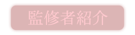 監修者紹介