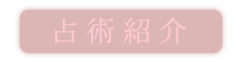 占術紹介