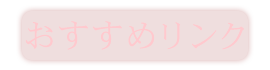 おすすめリンク