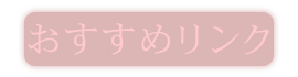 おすすめリンク